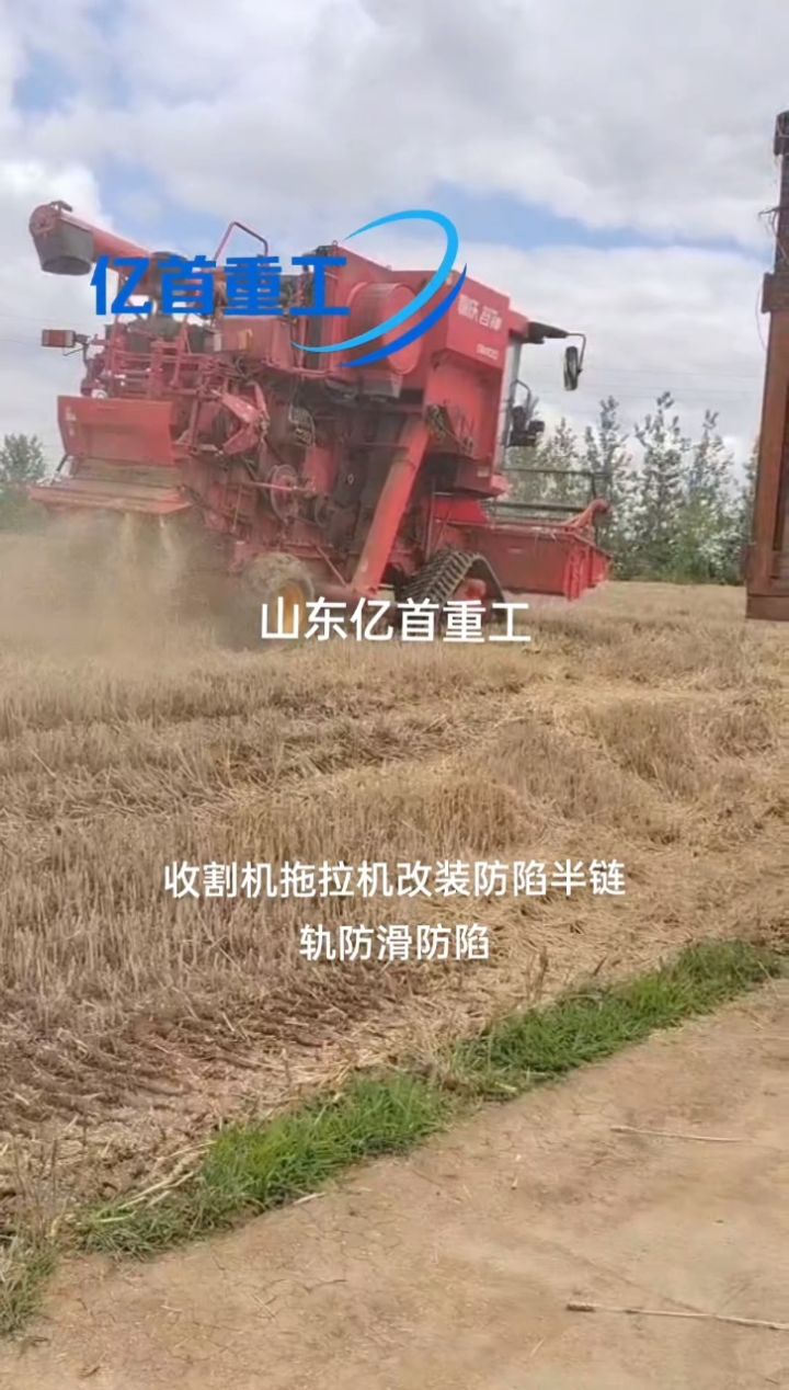 收割机改装防陷半链轨 泥地湿地沙地抓地能力强通过性能好