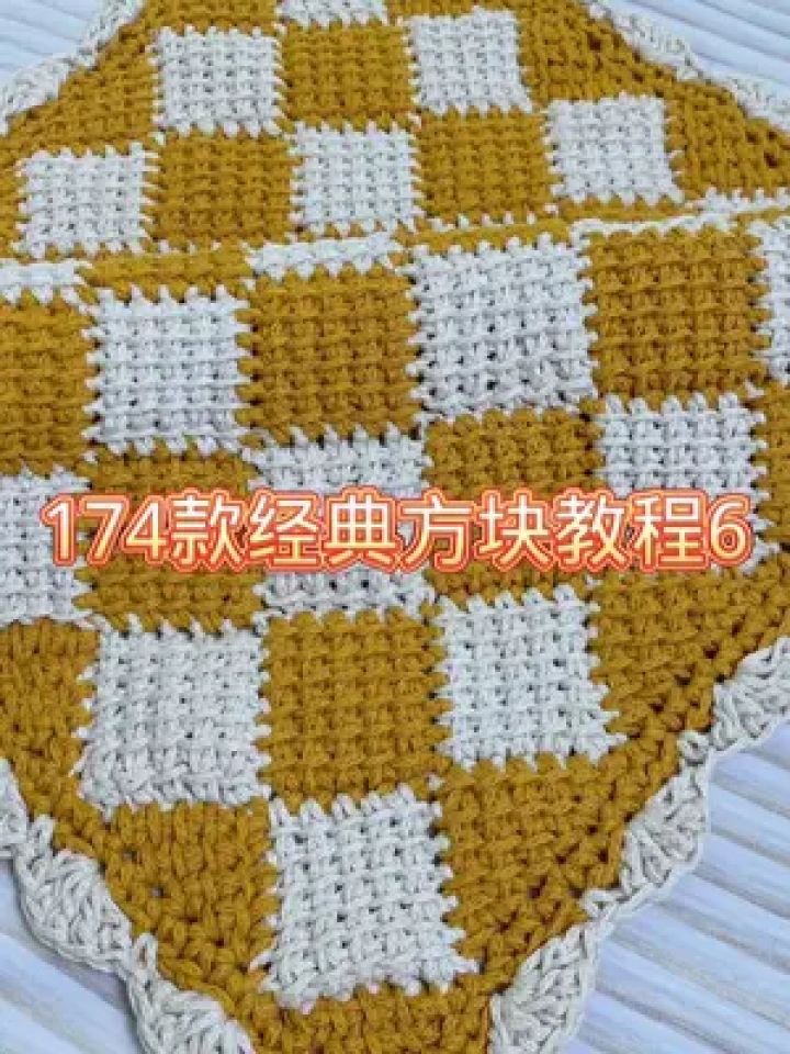 174款经典方块教程6 #毛线编织 #手工钩织