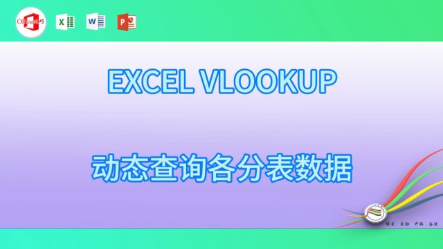 328EXCEL VLOOKUP动态查询各分表数据