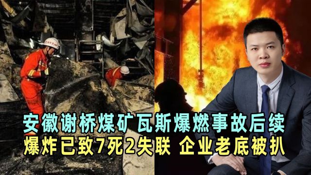 安徽煤矿瓦斯爆燃事故后续,爆炸已致7死2失联,企业老底被扒!