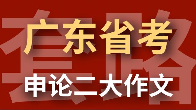 2024年广东省考公务员申论大作文题冲刺 公文写作题举一反三