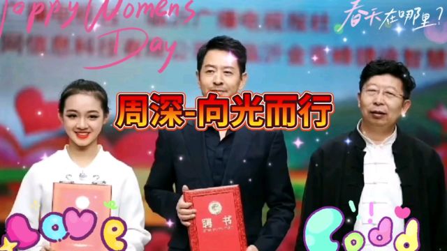 周深演唱《向光而行》,深情奔放的唱出追光的力量