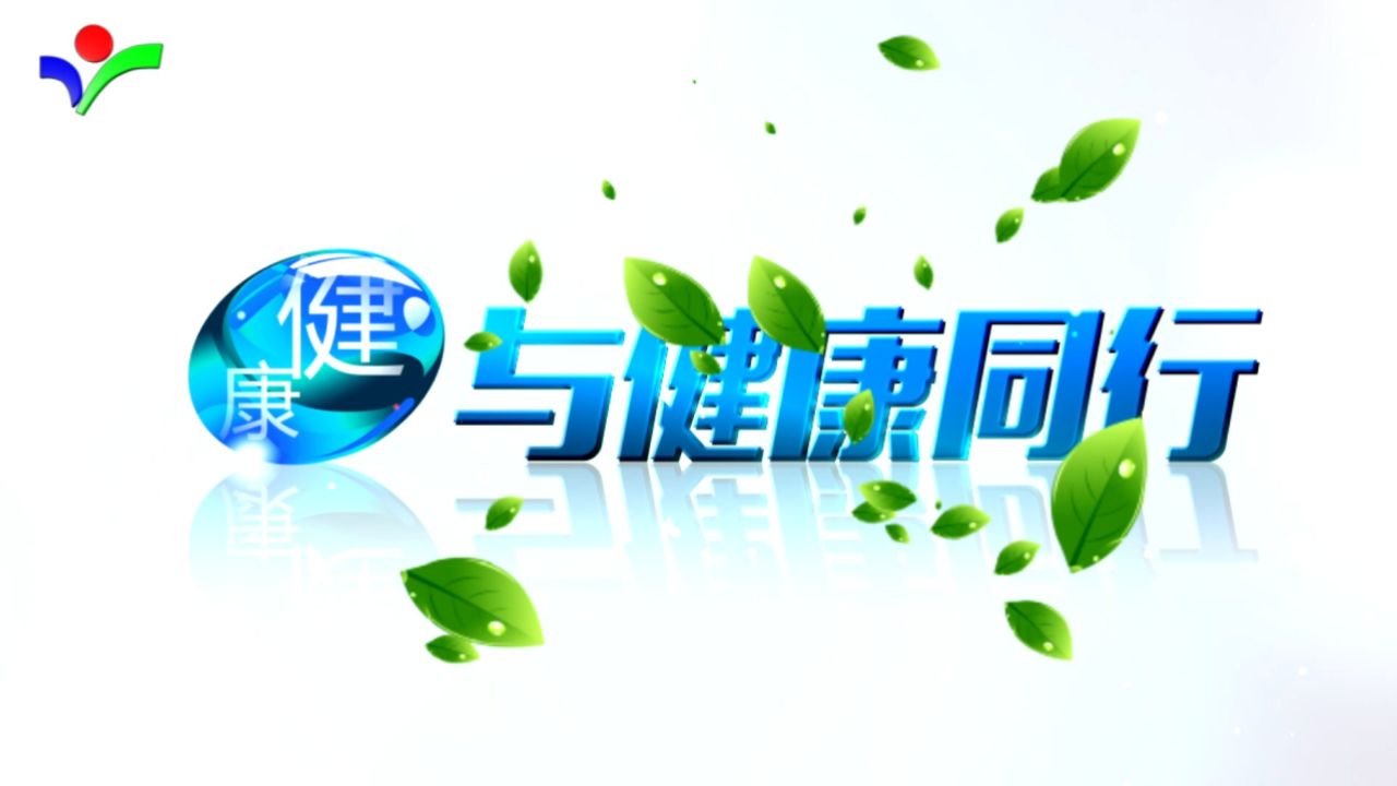《与健康同行》清除白内障 "睛"彩有保障