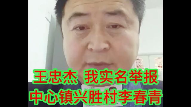 网友投稿:王忠杰,我实名举报中心镇兴胜村原支部书记李春青