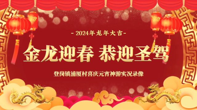 2024年登岗镇浦厦村喜庆元宵神游&潮汕传统文化迎老爷&营老爷