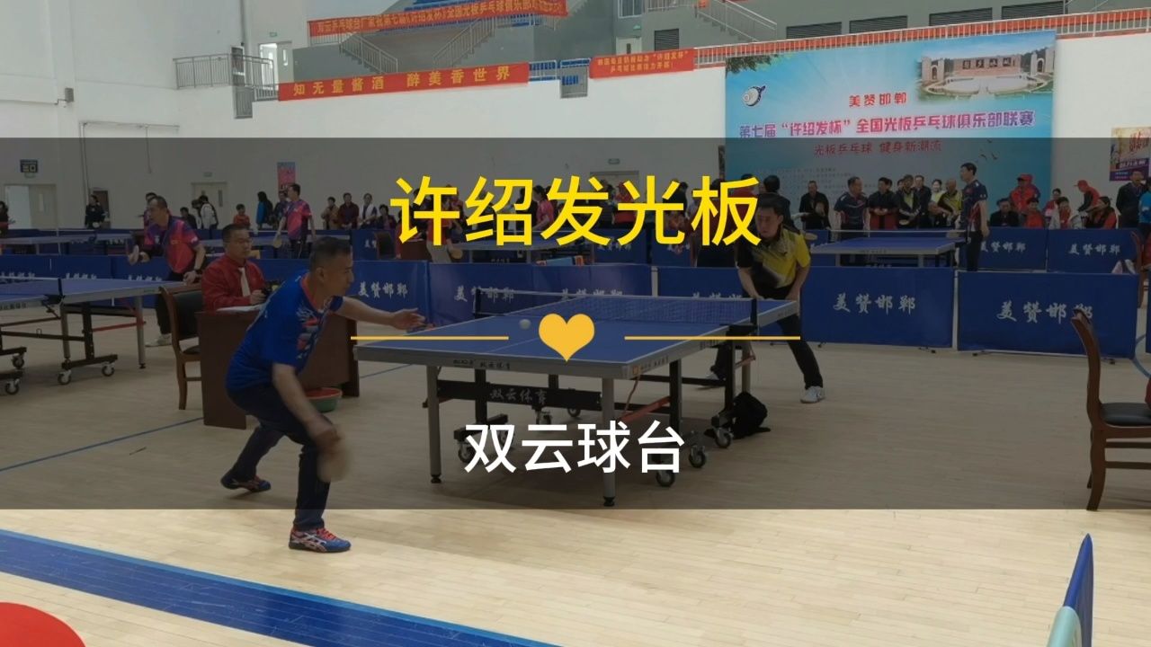 许绍发杯光板乒乓球比赛,使用双云体育赞助的007c球台!