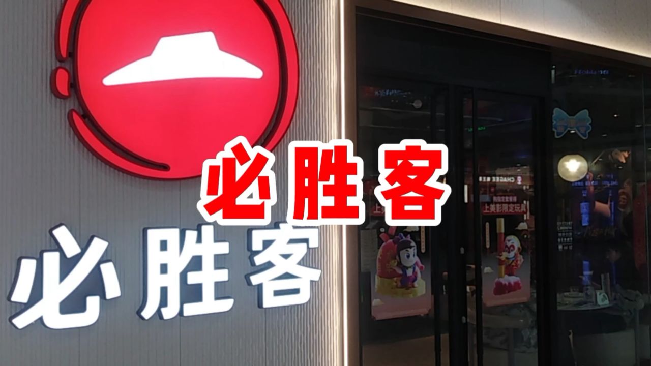 必胜客 pizzahut