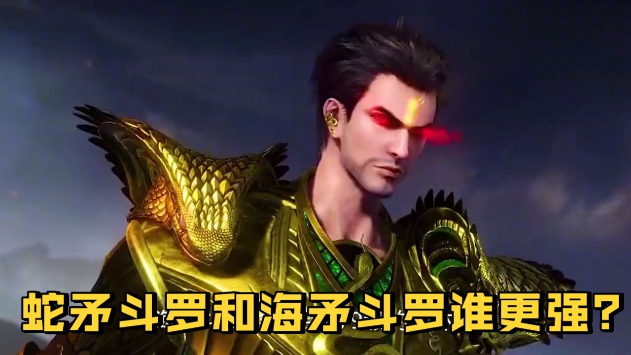 斗罗大陆:蛇矛斗罗和海矛斗罗哪个更厉害?