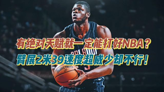 有绝对天赋就能打好NBA吗?为何臂展2米39速度超威少,却打不出来