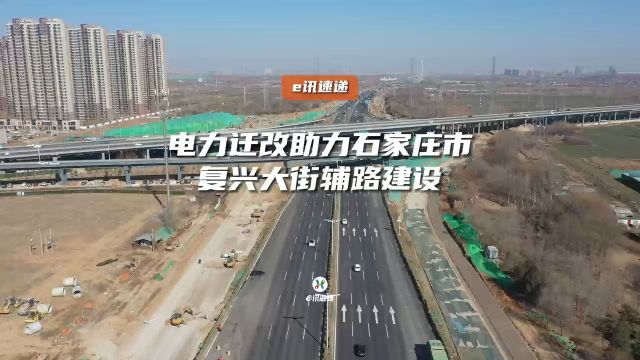 电力迁改助力石家庄市复兴大街辅路建设