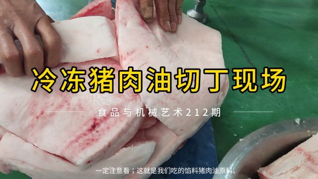 猪肉油切丁你见过吗?揭秘一下冻肉切丁机的震撼场面