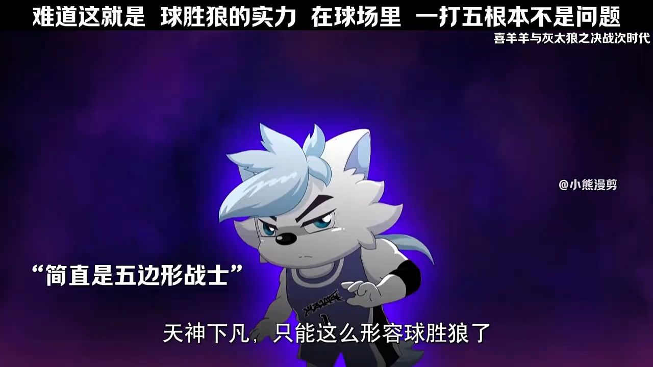 球胜狼的实力,在球场里,一打五根本不是问题 "动漫 "喜羊羊与灰太狼 "