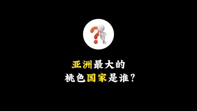 亚洲最大的桃色国家是哪个?原创猎奇知识主打的就是一个真实