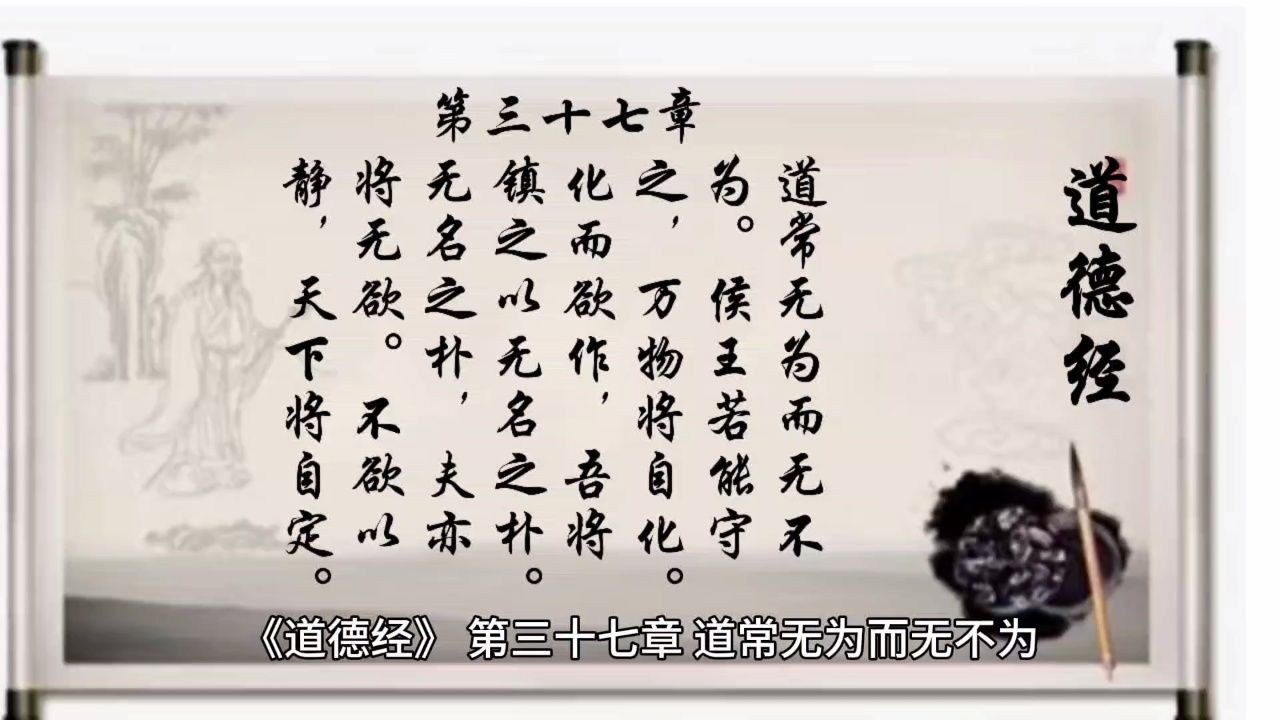 经典诵读《道德经》第三十七章:道常无为