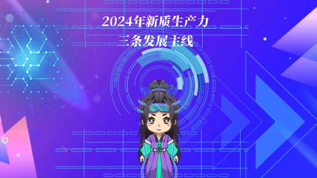 2024年新质生产力的3条发展主线是什么?装备更新,汽车家电大件消费品以旧换新,降低物流成本.