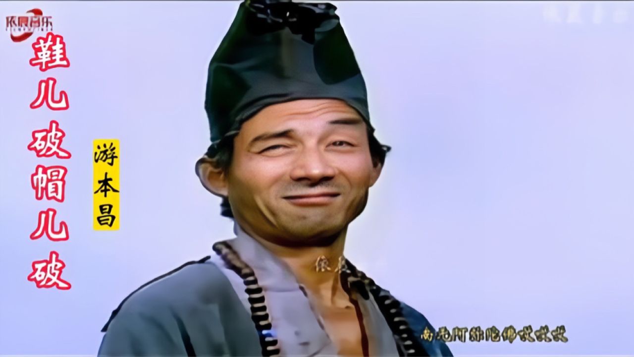 济公怀着什么样心情烧了自己的家?一首《鞋儿破帽儿破》致敬经典