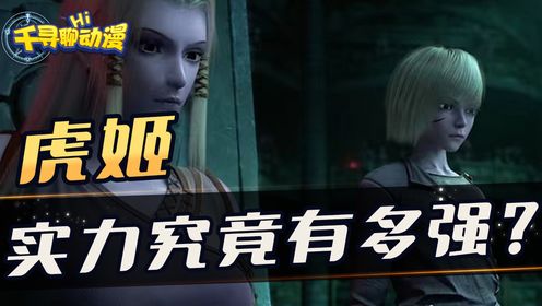 《西行纪》虎姬是如何成为狂王背后的女人的?号称阿修罗界的外交官?_高清1080P在线观看平台_腾讯视频