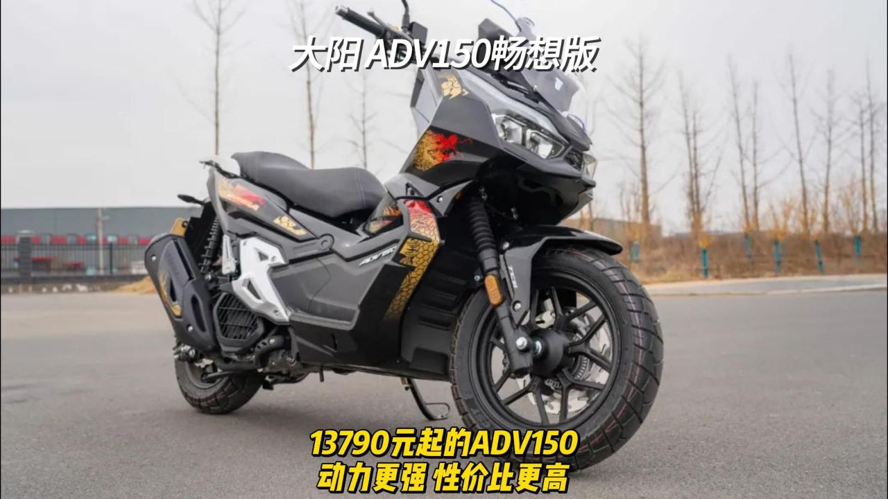 大阳 adv150畅想版13790元起 动力更强 性价比更高