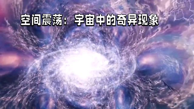 【宇宙战争】空间震荡一道独特且威力巨大的宇宙战争利器