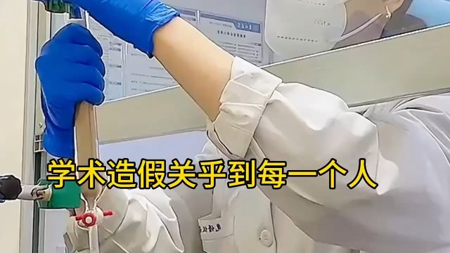 学术造假居然离我们这么近!关乎到每一个人!