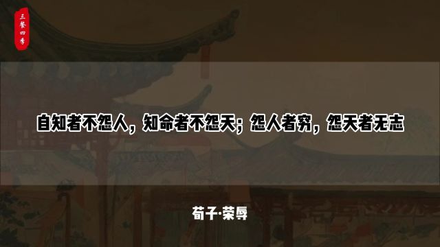 自知者不怨人,知命者不怨天;怨人者穷,怨天者无志