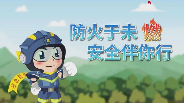 防火于未燃 安全伴你行