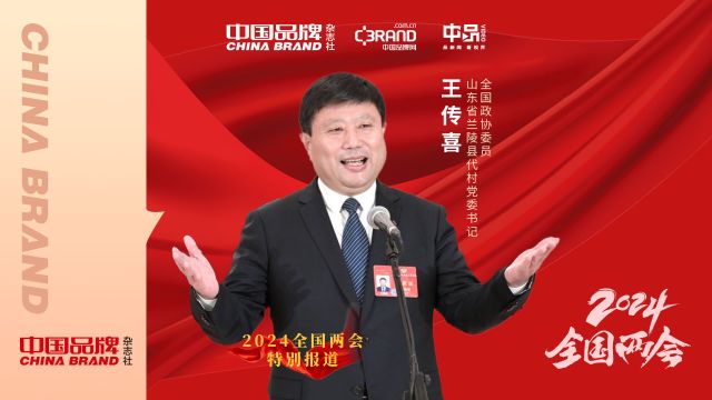 全国政协委员王传喜:一个村富了不算富 抱团共富才更有奔头