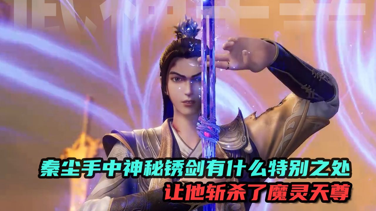 武神主宰:秦尘手中神秘锈剑有什么特别之处?让他斩杀了魔灵天尊!