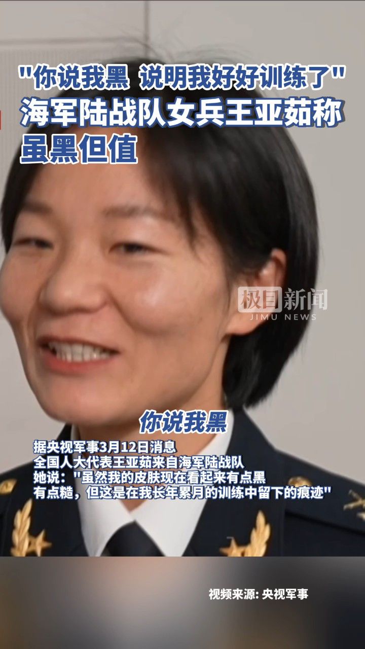 "你说我黑,说明我好好训练了",海军陆战队女兵王亚茹称虽黑但值!