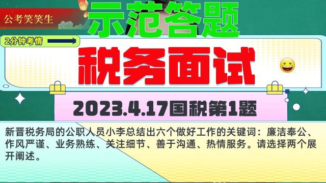 2023年4月17日国考税务面试第1题:六个做好工作的关键词