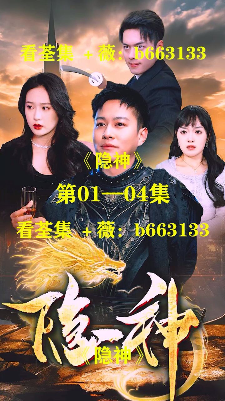 (隐神)第01～80集已完结,大结局抢先看 荃集 薇:b663133
