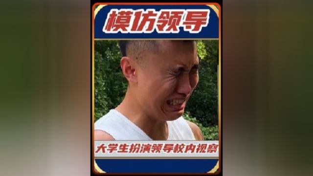 大学生穿行政夹克模仿领导视察校园,把校长吓坏了!!!