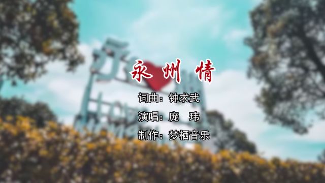 永州情 词曲:钟求武 演唱:庞 玮 制作:梦栖音乐