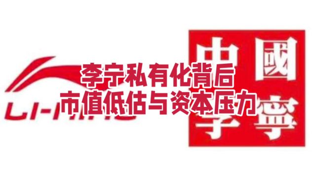 李宁私有化背后:市值低估与资本压力