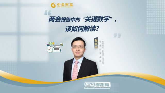 两会报告中的“关键数字”,该如何解读?