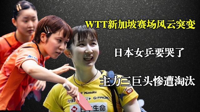 WTT新加坡赛场风云突变!日本女乒要哭了,主力三巨头惨遭淘汰