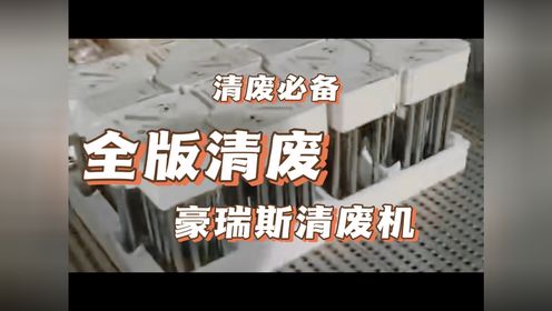 全版整版清废机新品模切清废视频在线播放