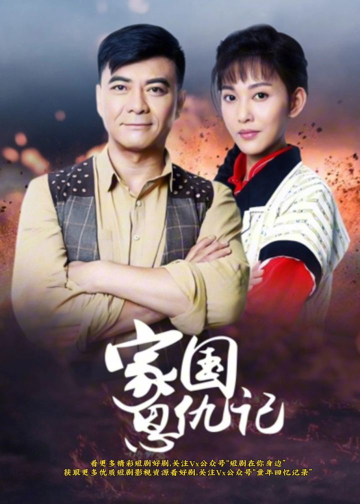 电视剧#家国恩仇记#我要上热搜#热门影视