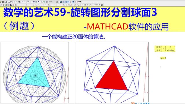 数学的艺术59旋转图形分割球面3