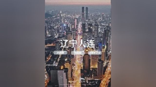 这里是连续15年领跑东北GDP的辽宁大连! 旅行推荐官 城市夜景 航拍 大连 城市建设