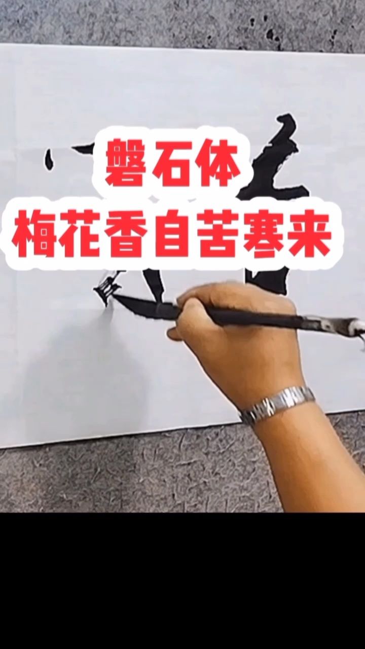 张增亮磐石体书法 定制#特色书法磐石体#励志正能量书法