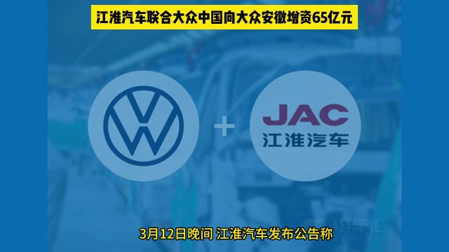 江淮汽车联合大众中国向大众安徽增资65亿元