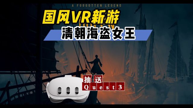 【VR玩乐】Quest3纯正国风VR新游 还让你拜妈祖掷圣杯