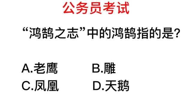 公务员考试,鸿鹄之志中的鸿鹄指的是什么动物?