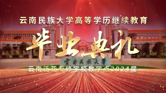 云南民族大学高等学历继续教育云南泛亚专修学校教学点2024届毕业典礼