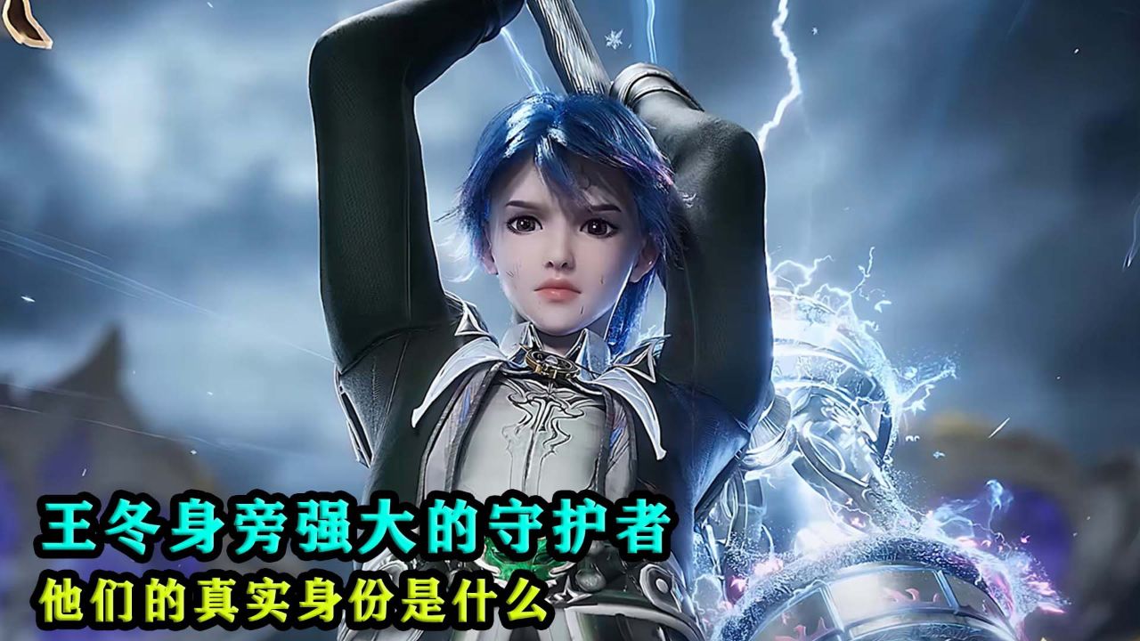 斗罗大陆2绝世唐门:王冬身旁强大的守护者,他们的真实身份究竟是什么?