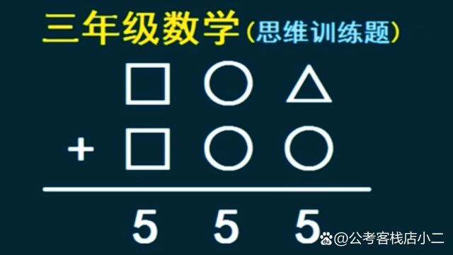 小学三年级数学思维训练题:求□、○、△分别等于多少?