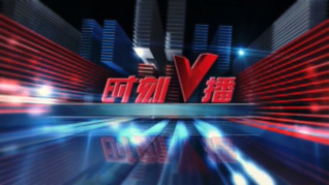 《时刻V播》20240313:“十大湘菜名县”名单公布,你的家乡入选了吗?