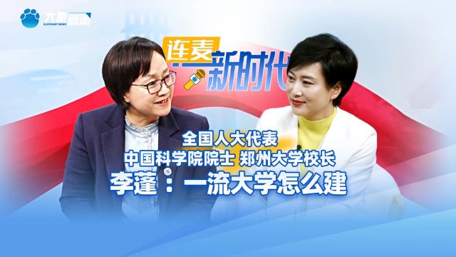 专访全国人大代表 郑州大学校长李蓬:高校不是象牙塔 一流大学怎么建?