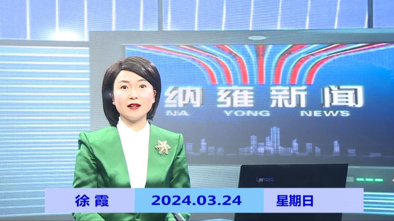 纳雍新闻2024年3月24日